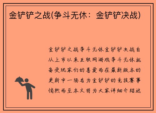 金铲铲之战(争斗无休：金铲铲决战)
