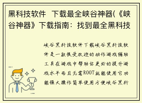 黑科技软件  下载最全峡谷神器(《峡谷神器》下载指南：找到最全黑科技软件)