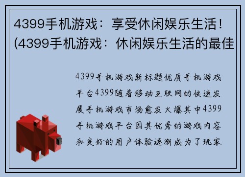 4399手机游戏：享受休闲娱乐生活！(4399手机游戏：休闲娱乐生活的最佳选择！)
