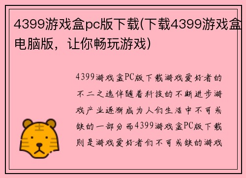 4399游戏盒pc版下载(下载4399游戏盒电脑版，让你畅玩游戏)