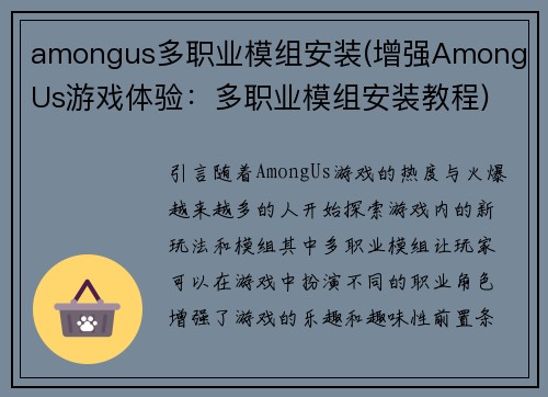 amongus多职业模组安装(增强Among Us游戏体验：多职业模组安装教程)