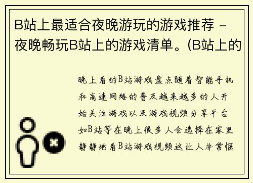 B站上最适合夜晚游玩的游戏推荐 - 夜晚畅玩B站上的游戏清单。(B站上的最佳夜间游戏推荐清单 - 让你畅玩夜晚的游戏世界！)
