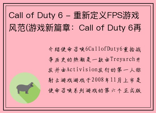 Call of Duty 6 - 重新定义FPS游戏风范(游戏新篇章：Call of Duty 6再次颠覆FPS界限)