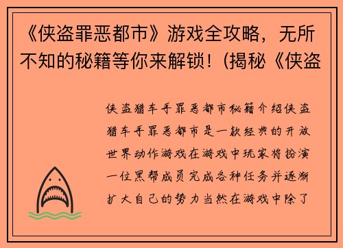 《侠盗罪恶都市》游戏全攻略，无所不知的秘籍等你来解锁！(揭秘《侠盗罪恶都市》游戏的完美攻略指南)