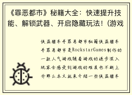 《罪恶都市》秘籍大全：快速提升技能、解锁武器、开启隐藏玩法！(游戏爱好者必看！掌握这些《罪恶都市》秘籍，轻松解锁技能、武器、玩法！)