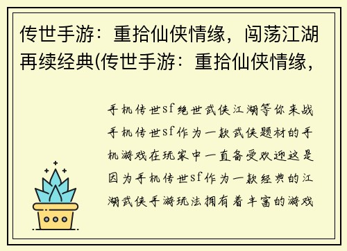 传世手游：重拾仙侠情缘，闯荡江湖再续经典(传世手游：重拾仙侠情缘，闯荡江湖再续经典——全新续章震撼上线！)