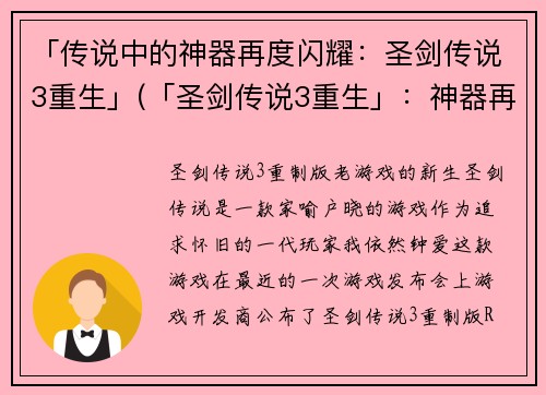 「传说中的神器再度闪耀：圣剑传说3重生」(「圣剑传说3重生」：神器再现江湖)
