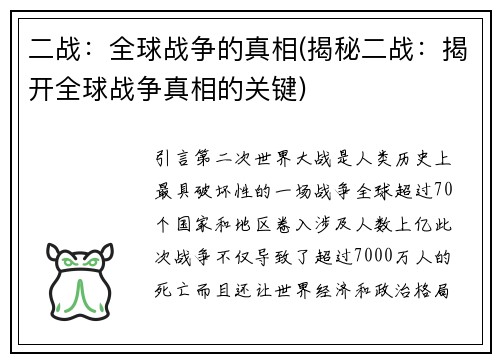 二战：全球战争的真相(揭秘二战：揭开全球战争真相的关键)