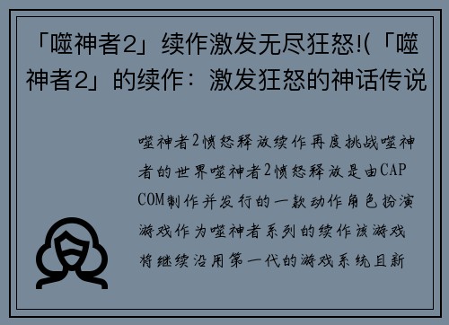 「噬神者2」续作激发无尽狂怒!(「噬神者2」的续作：激发狂怒的神话传说)