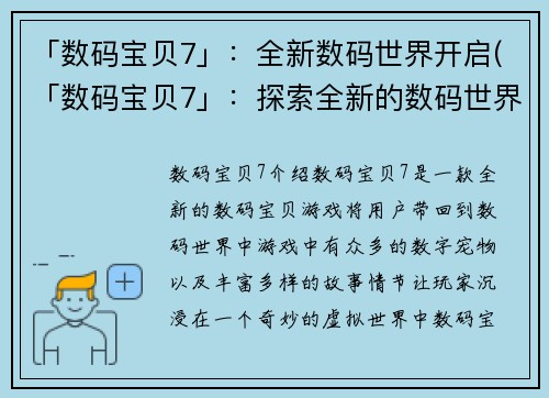 「数码宝贝7」：全新数码世界开启(「数码宝贝7」：探索全新的数码世界)