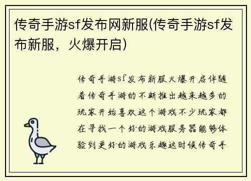 传奇手游sf发布网新服(传奇手游sf发布新服，火爆开启)