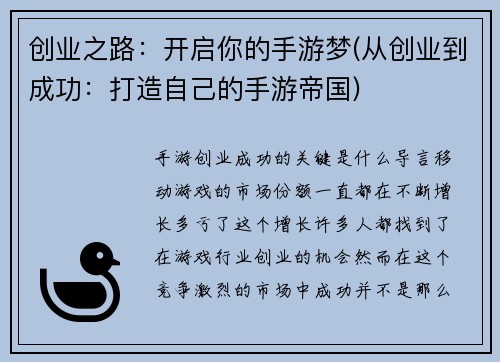 创业之路：开启你的手游梦(从创业到成功：打造自己的手游帝国)