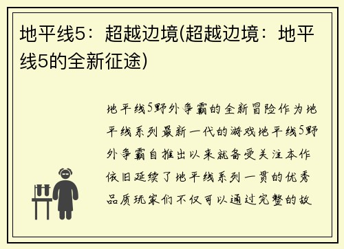 地平线5：超越边境(超越边境：地平线5的全新征途)