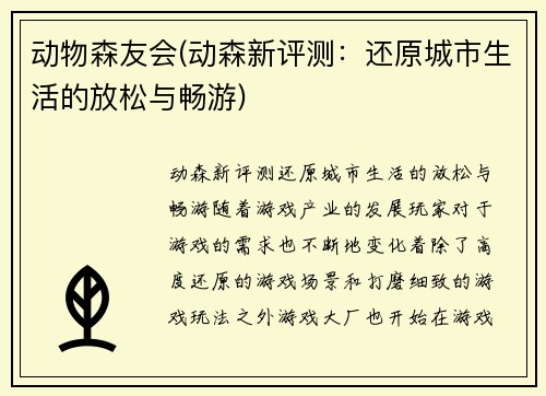 动物森友会(动森新评测：还原城市生活的放松与畅游)