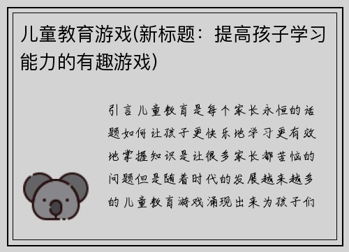 儿童教育游戏(新标题：提高孩子学习能力的有趣游戏)