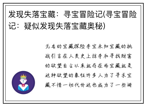 发现失落宝藏：寻宝冒险记(寻宝冒险记：疑似发现失落宝藏奥秘)