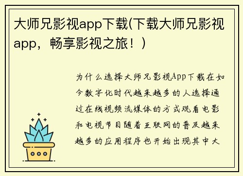 大师兄影视app下载(下载大师兄影视app，畅享影视之旅！)