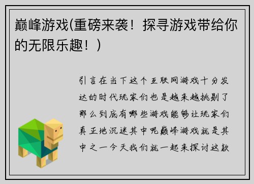 巅峰游戏(重磅来袭！探寻游戏带给你的无限乐趣！)