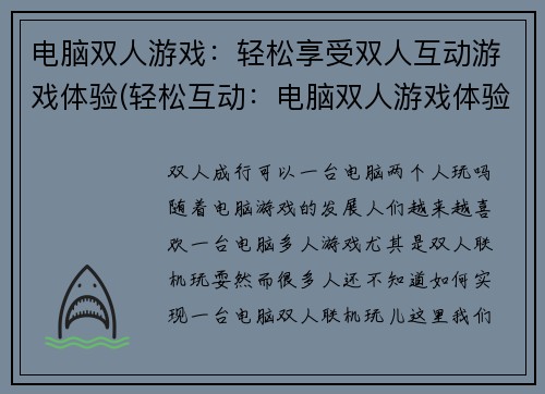 电脑双人游戏：轻松享受双人互动游戏体验(轻松互动：电脑双人游戏体验再升级)