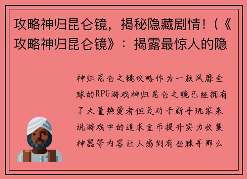 攻略神归昆仑镜，揭秘隐藏剧情！(《攻略神归昆仑镜》：揭露最惊人的隐藏剧情！)