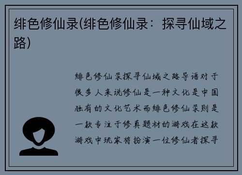 绯色修仙录(绯色修仙录：探寻仙域之路)