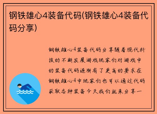 钢铁雄心4装备代码(钢铁雄心4装备代码分享)