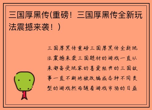 三国厚黑传(重磅！三国厚黑传全新玩法震撼来袭！)