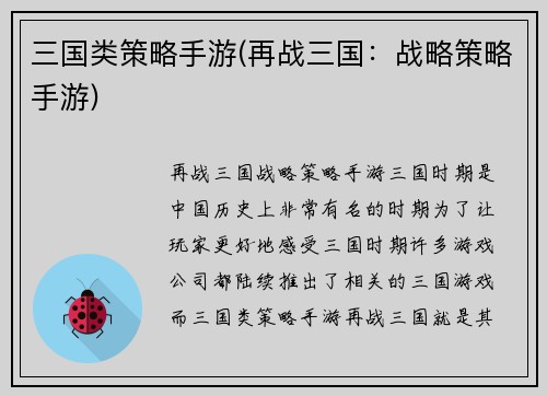 三国类策略手游(再战三国：战略策略手游)