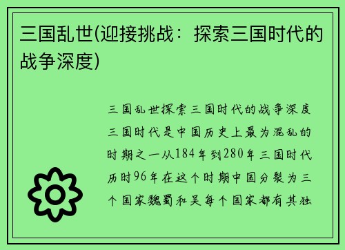 三国乱世(迎接挑战：探索三国时代的战争深度)