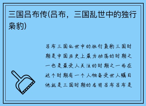 三国吕布传(吕布，三国乱世中的独行枭豹)