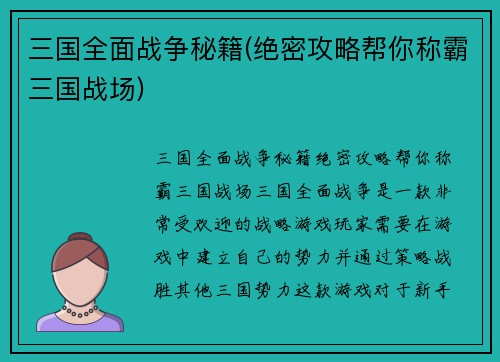 三国全面战争秘籍(绝密攻略帮你称霸三国战场)