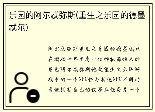 乐园的阿尔忒弥斯(重生之乐园的德墨忒尔)