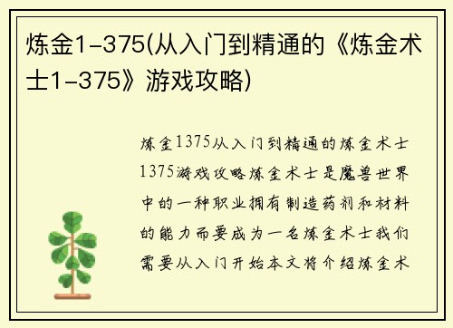 炼金1-375(从入门到精通的《炼金术士1-375》游戏攻略)