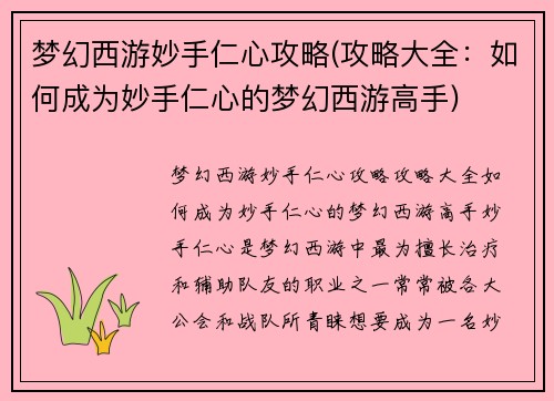 梦幻西游妙手仁心攻略(攻略大全：如何成为妙手仁心的梦幻西游高手)