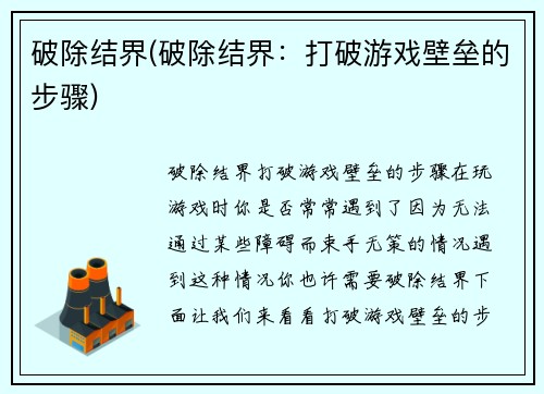 破除结界(破除结界：打破游戏壁垒的步骤)
