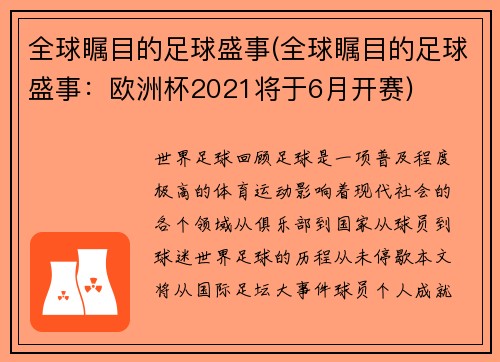 全球瞩目的足球盛事(全球瞩目的足球盛事：欧洲杯2021将于6月开赛)