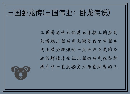 三国卧龙传(三国伟业：卧龙传说)