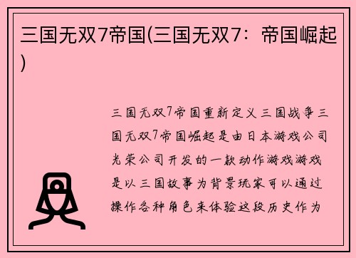 三国无双7帝国(三国无双7：帝国崛起)