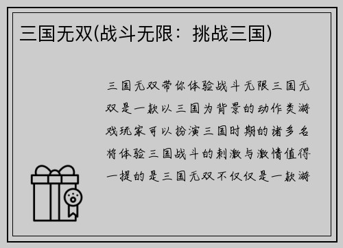 三国无双(战斗无限：挑战三国)