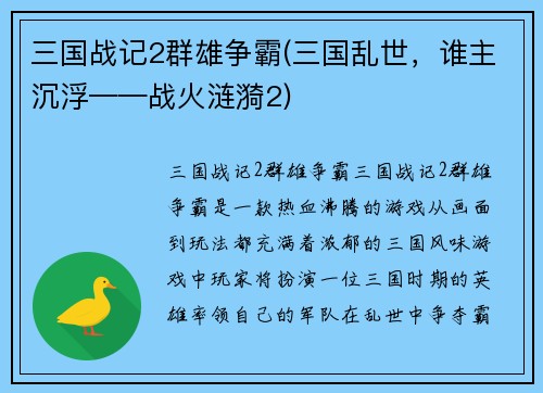 三国战记2群雄争霸(三国乱世，谁主沉浮——战火涟漪2)