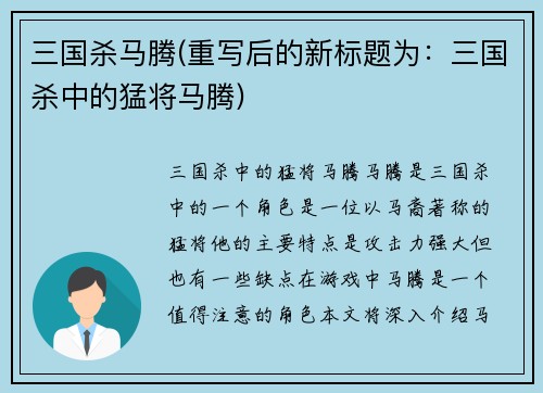 三国杀马腾(重写后的新标题为：三国杀中的猛将马腾)