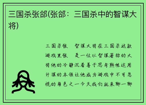 三国杀张郃(张郃：三国杀中的智谋大将)
