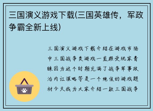 三国演义游戏下载(三国英雄传，军政争霸全新上线)