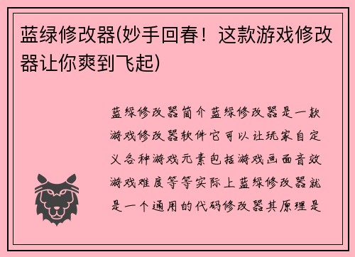 蓝绿修改器(妙手回春！这款游戏修改器让你爽到飞起)