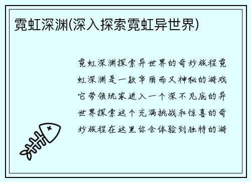 霓虹深渊(深入探索霓虹异世界)