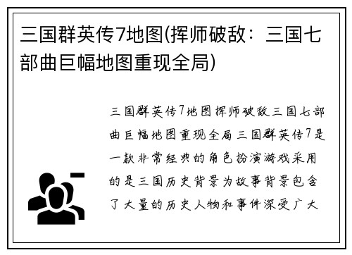 三国群英传7地图(挥师破敌：三国七部曲巨幅地图重现全局)