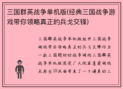 三国群英战争单机版(经典三国战争游戏带你领略真正的兵戈交锋)