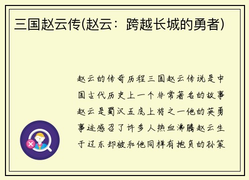 三国赵云传(赵云：跨越长城的勇者)