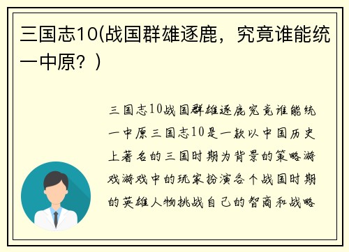 三国志10(战国群雄逐鹿，究竟谁能统一中原？)