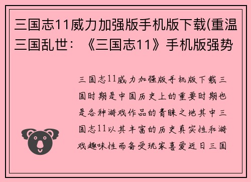 三国志11威力加强版手机版下载(重温三国乱世：《三国志11》手机版强势回归！)